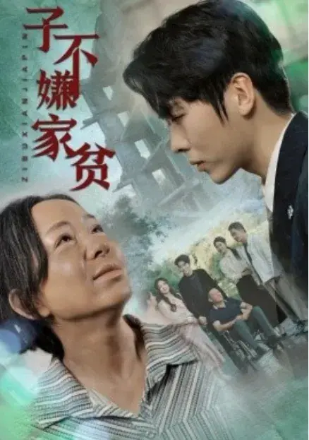 子不嫌家贫0