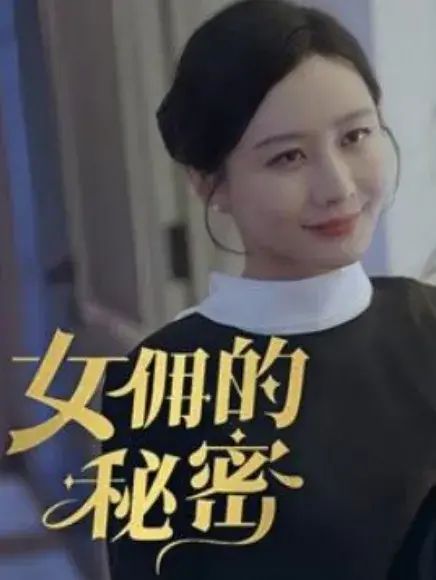 女佣的秘密0