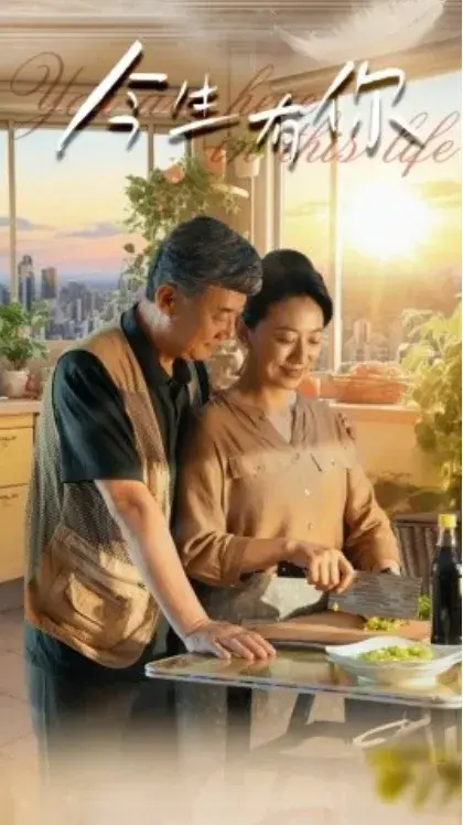 今生有你&迟暮之恋重启青春0