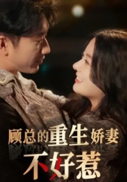 顾总的重生娇妻不好惹0