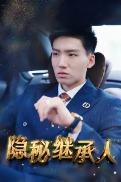 隐秘继承人0
