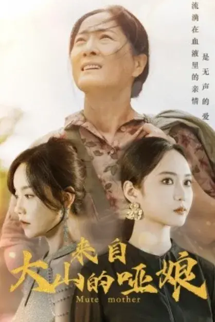 来自大山的哑娘0