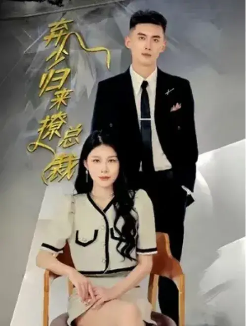 弃少归来撩总裁0