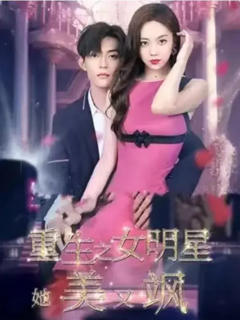 重生之女明星她美又飒0
