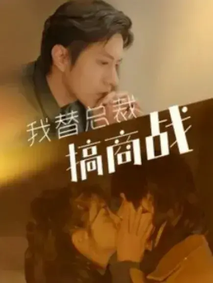 我替总裁搞商战0