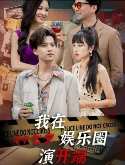 牵手七夕，我在娱乐圈演开端0