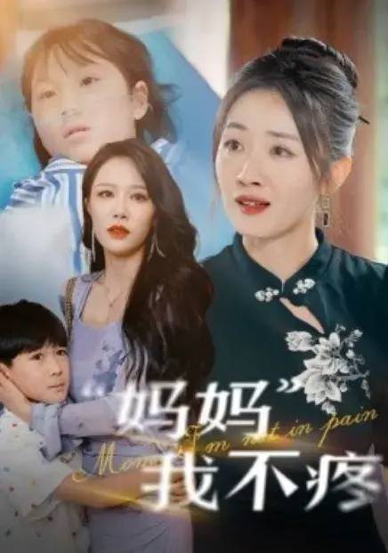 妈妈我不疼0