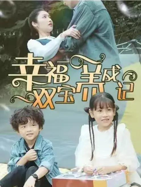 幸福双宝养成记0