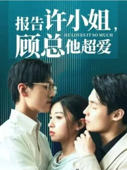 报告许小姐，顾总他超爱0