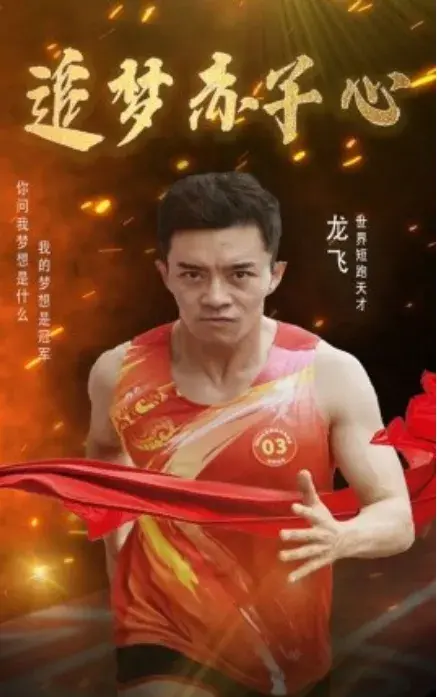 追梦赤子心0