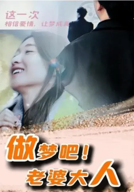 做梦吧！老婆大人0