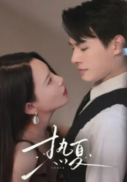 热夏&总裁跑去当舔狗啦0