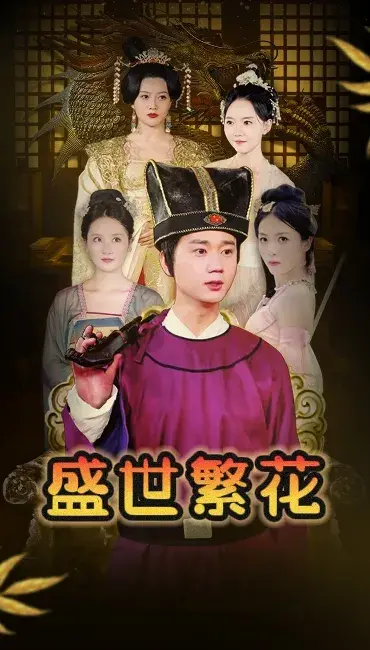 盛世繁花0