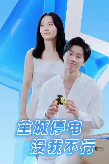全城停电没我不行0