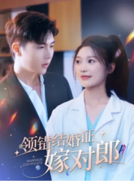 领错结婚证嫁对郎0