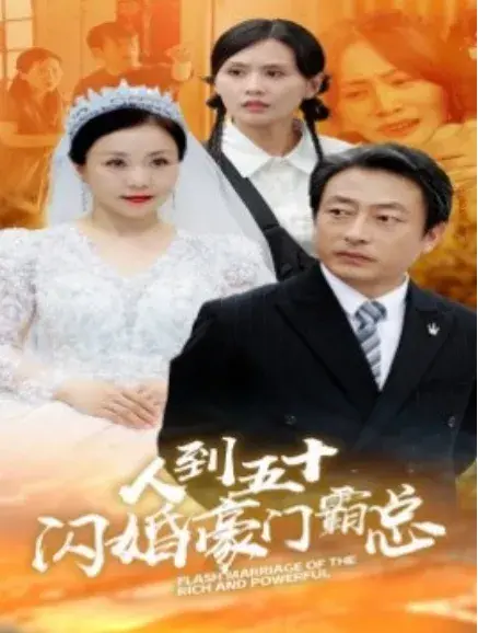 人到五十：闪婚豪门霸总0