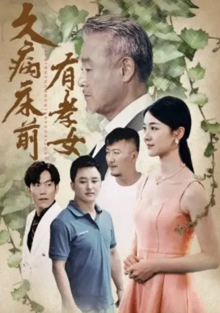 久病床前有孝女0
