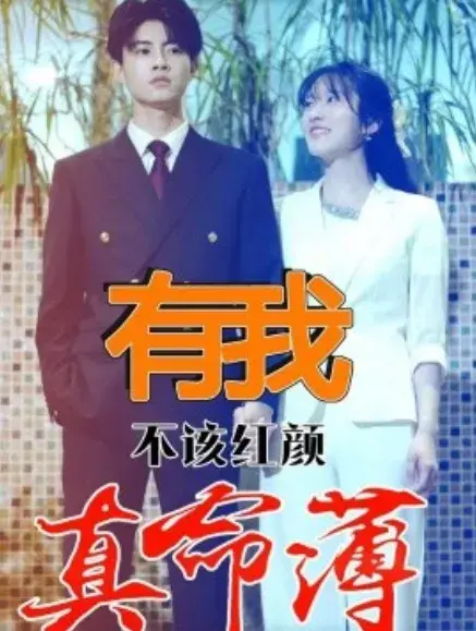 有我不该红颜真命薄0