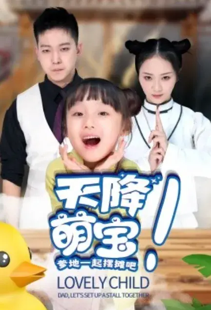 天降萌宝爹地一起摆摊吧0
