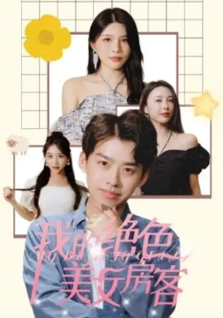我的绝色美女房客0