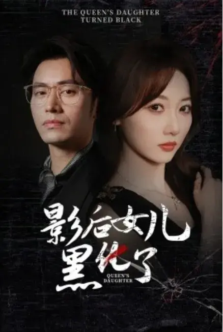 影后女儿黑化了0