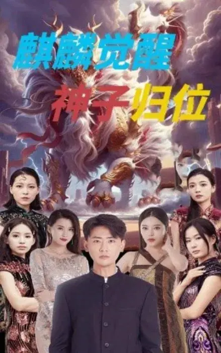 麒麟觉醒，神子归位&麒麟神子0