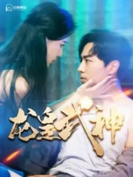 龙皇武神0
