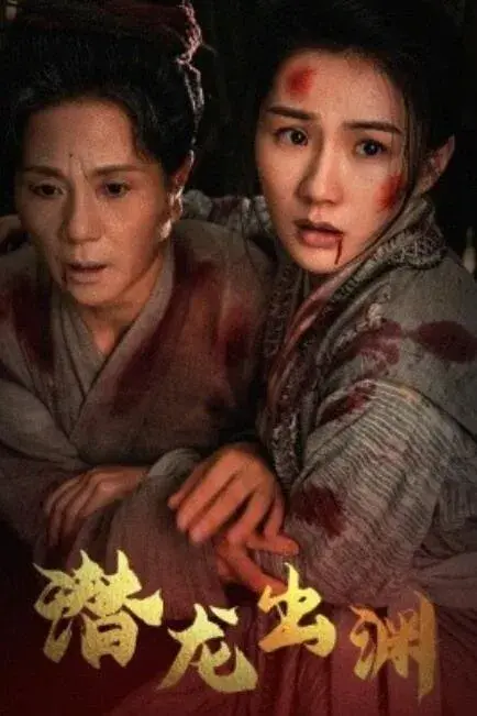 潜龙出渊0