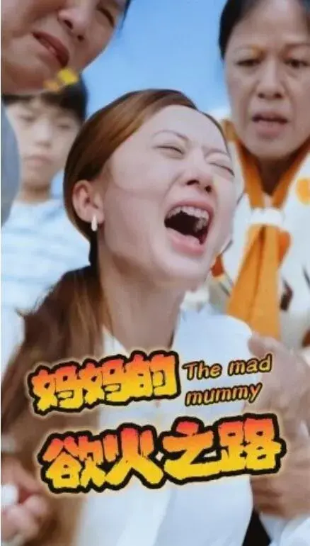 妈妈的浴火之路0