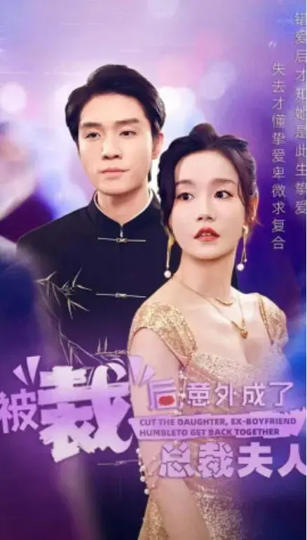 被裁后，意外成了总裁夫人0