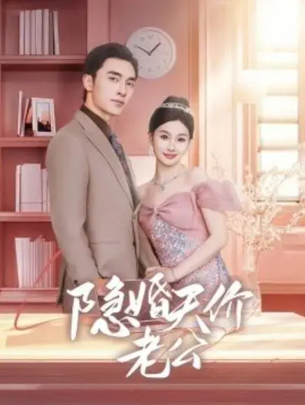 隐婚天价老公&闪婚后总裁的农村娇妻甜翻了0
