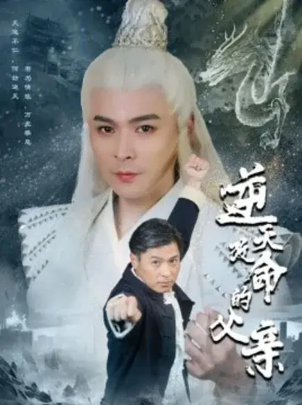 逆天改命的父亲0