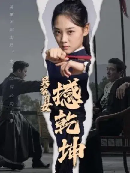 吴家有女撼乾坤0