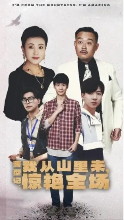 变形记：我从山里来，惊艳全场0
