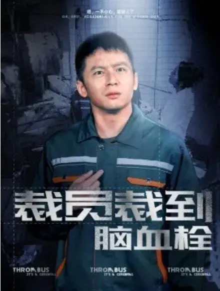 裁员裁到脑血栓0