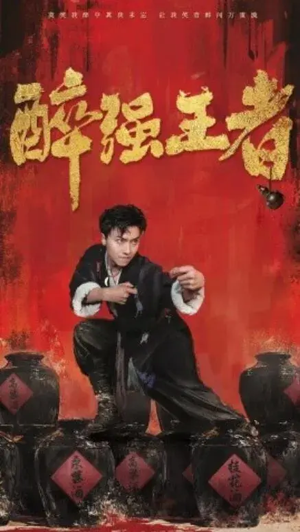 醉强王者0