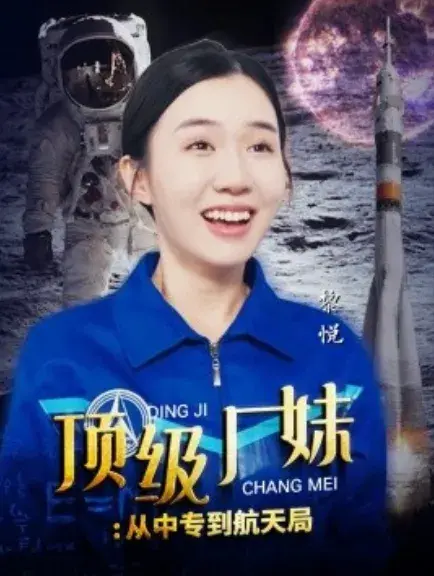 顶级厂妹：从中专到航天局0