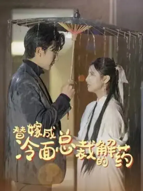 替嫁成冷面总裁的解药&我的老婆是大佬0