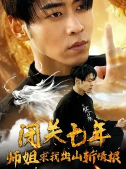 闭关七年师姐求我出山斩情根0
