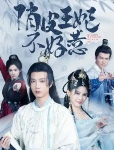 俏皮王妃不好惹0