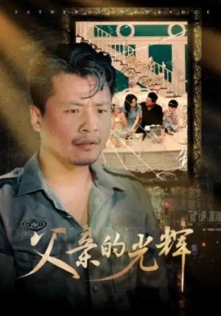 父亲的光辉0