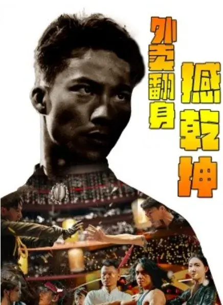 外卖翻身撼乾坤0