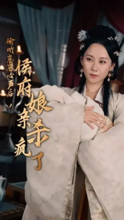 偷听崽崽心声后，侯府亲娘杀疯了0