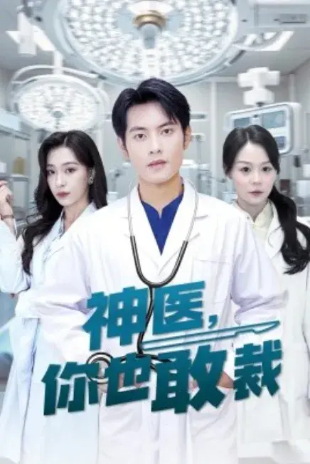 神医你也敢裁0