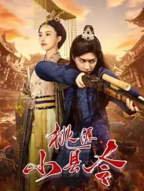 桃源小县令0