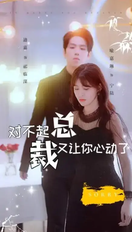 对不起总裁又让你心动了0