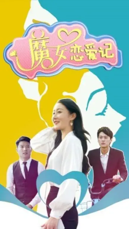 魔女恋爱记0