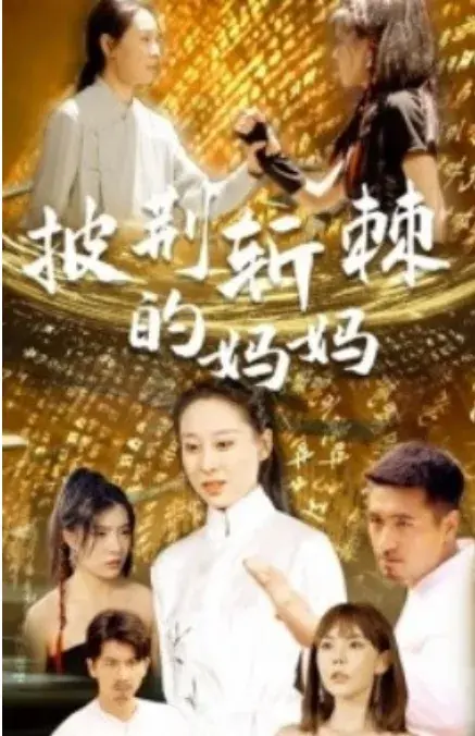 披荆斩棘的妈妈0