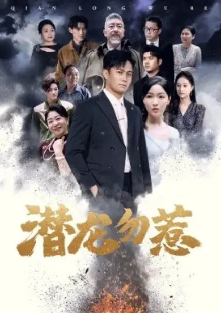 潜龙勿惹0