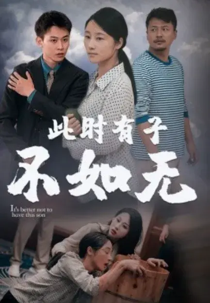 新：此时有子不如无0